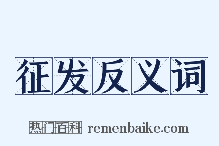 征发反义词是什么意思的图片